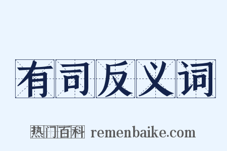有司反义词是什么意思的图片